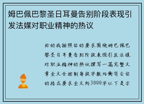 姆巴佩巴黎圣日耳曼告别阶段表现引发法媒对职业精神的热议