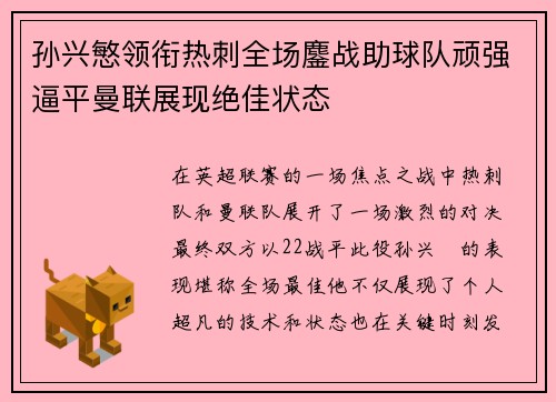 孙兴慜领衔热刺全场鏖战助球队顽强逼平曼联展现绝佳状态