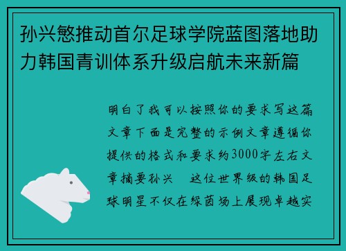 孙兴慜推动首尔足球学院蓝图落地助力韩国青训体系升级启航未来新篇