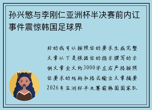 孙兴慜与李刚仁亚洲杯半决赛前内讧事件震惊韩国足球界