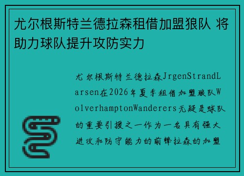 尤尔根斯特兰德拉森租借加盟狼队 将助力球队提升攻防实力