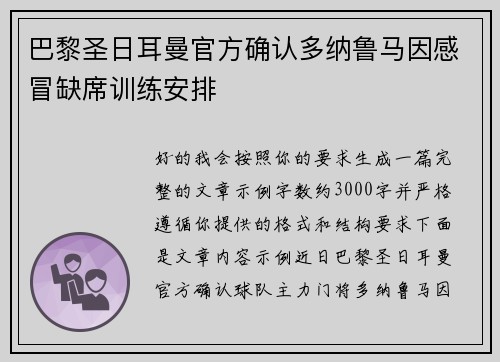 巴黎圣日耳曼官方确认多纳鲁马因感冒缺席训练安排