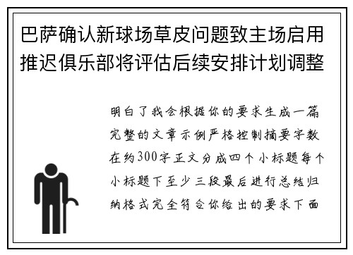 巴萨确认新球场草皮问题致主场启用推迟俱乐部将评估后续安排计划调整