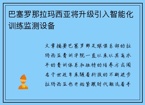 巴塞罗那拉玛西亚将升级引入智能化训练监测设备