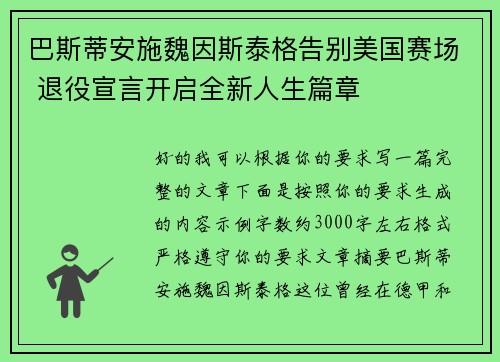 巴斯蒂安施魏因斯泰格告别美国赛场 退役宣言开启全新人生篇章
