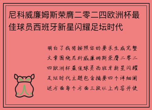 尼科威廉姆斯荣膺二零二四欧洲杯最佳球员西班牙新星闪耀足坛时代