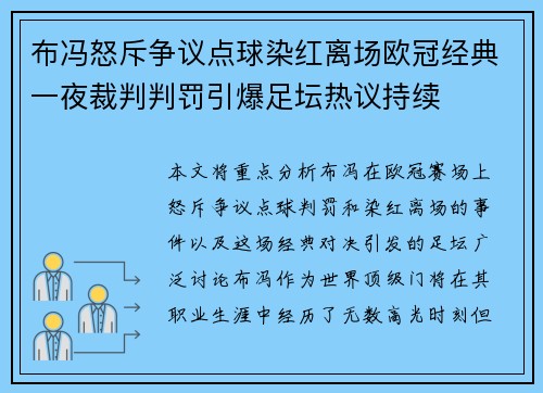 布冯怒斥争议点球染红离场欧冠经典一夜裁判判罚引爆足坛热议持续