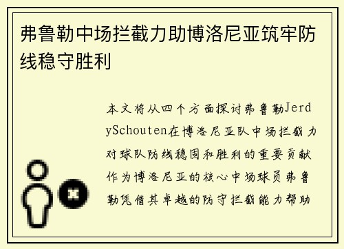 弗鲁勒中场拦截力助博洛尼亚筑牢防线稳守胜利