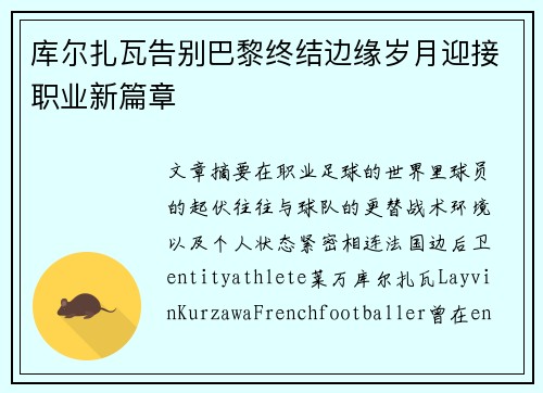 库尔扎瓦告别巴黎终结边缘岁月迎接职业新篇章
