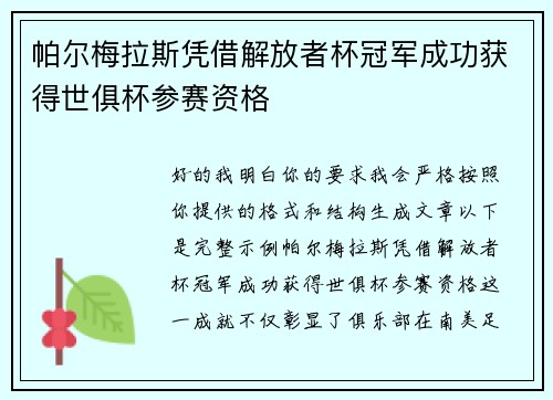 帕尔梅拉斯凭借解放者杯冠军成功获得世俱杯参赛资格