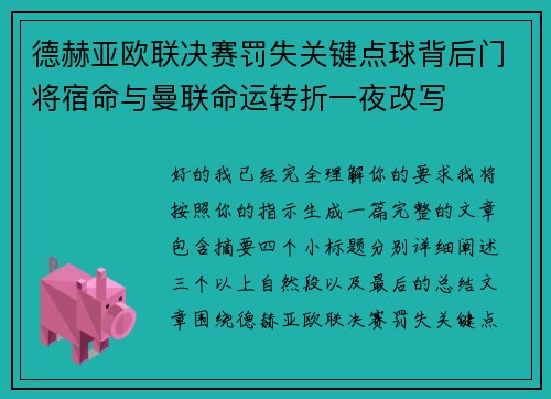 德赫亚欧联决赛罚失关键点球背后门将宿命与曼联命运转折一夜改写