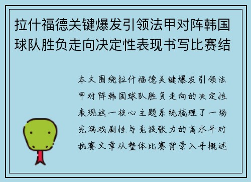拉什福德关键爆发引领法甲对阵韩国球队胜负走向决定性表现书写比赛结局