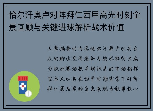 恰尔汗奥卢对阵拜仁西甲高光时刻全景回顾与关键进球解析战术价值