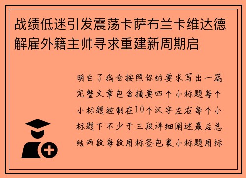 战绩低迷引发震荡卡萨布兰卡维达德解雇外籍主帅寻求重建新周期启