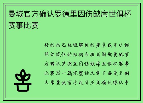 曼城官方确认罗德里因伤缺席世俱杯赛事比赛