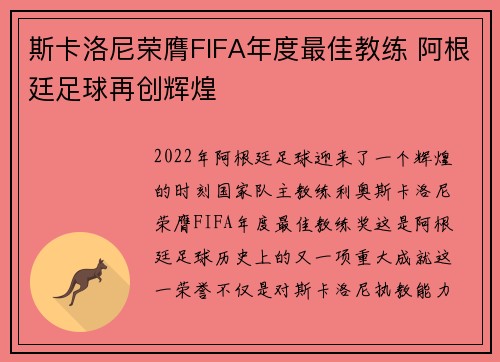 斯卡洛尼荣膺FIFA年度最佳教练 阿根廷足球再创辉煌