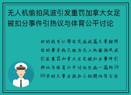 无人机偷拍风波引发重罚加拿大女足被扣分事件引热议与体育公平讨论