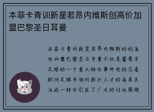 本菲卡青训新星若昂内维斯创高价加盟巴黎圣日耳曼