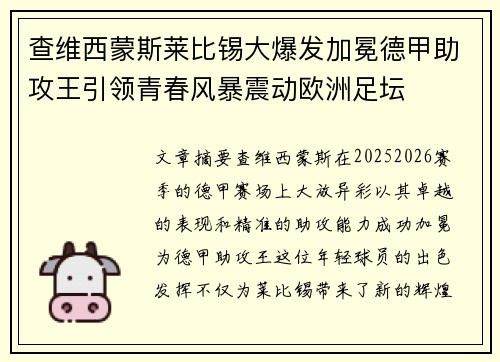 查维西蒙斯莱比锡大爆发加冕德甲助攻王引领青春风暴震动欧洲足坛