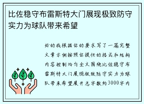 比佐稳守布雷斯特大门展现极致防守实力为球队带来希望