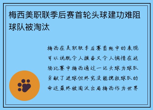 梅西美职联季后赛首轮头球建功难阻球队被淘汰