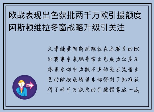 欧战表现出色获批两千万欧引援额度阿斯顿维拉冬窗战略升级引关注