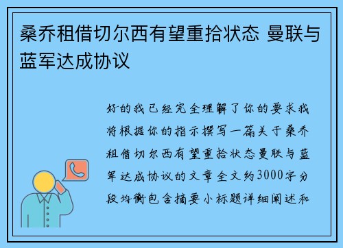 桑乔租借切尔西有望重拾状态 曼联与蓝军达成协议