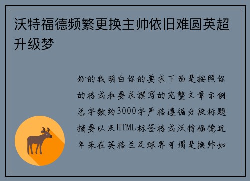 沃特福德频繁更换主帅依旧难圆英超升级梦