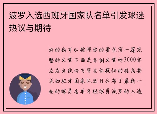 波罗入选西班牙国家队名单引发球迷热议与期待