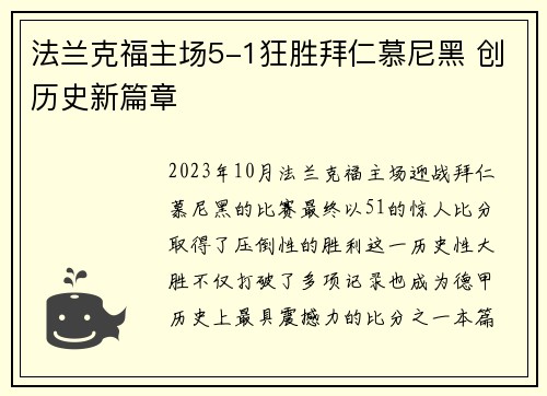 法兰克福主场5-1狂胜拜仁慕尼黑 创历史新篇章