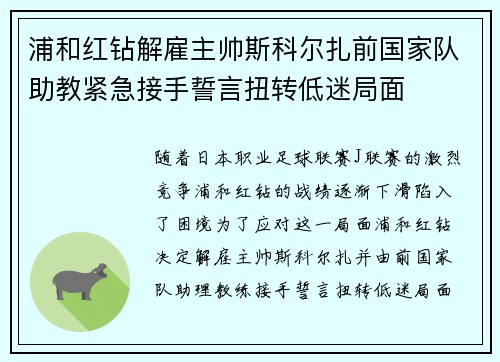 浦和红钻解雇主帅斯科尔扎前国家队助教紧急接手誓言扭转低迷局面