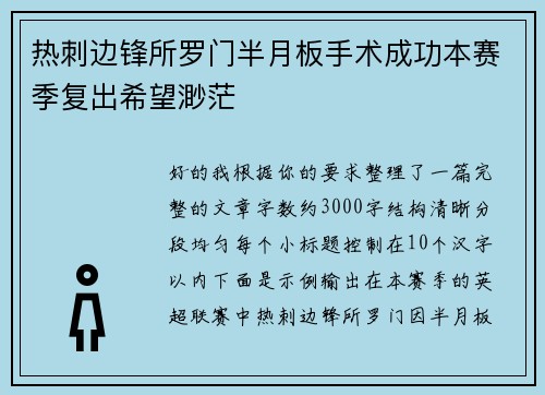 热刺边锋所罗门半月板手术成功本赛季复出希望渺茫