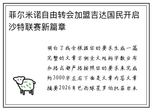 菲尔米诺自由转会加盟吉达国民开启沙特联赛新篇章